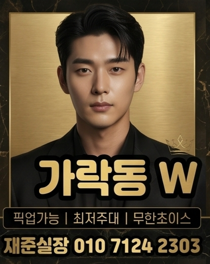 가락동호빠 가락동W 대표 이미지