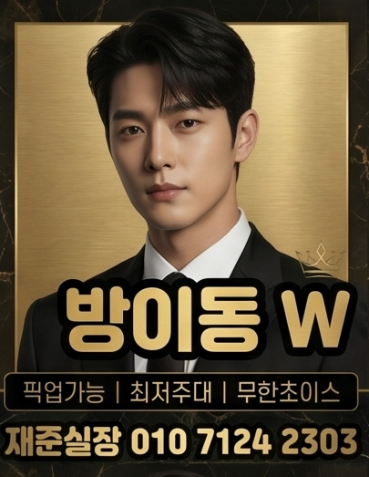 방이동호빠 방이동W 대표 이미지