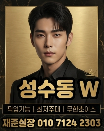 성수동호빠 성수동W 대표 이미지