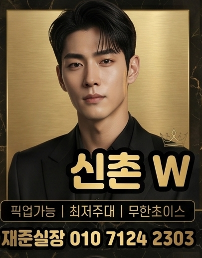 신촌호빠 신촌W 대표 이미지