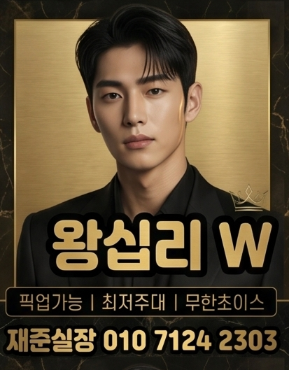 왕십리호빠 왕십리W 대표 이미지