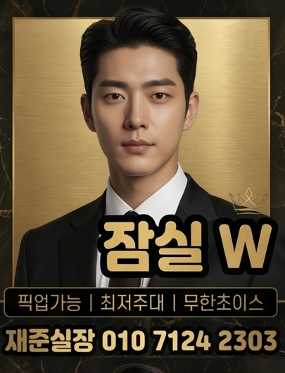 잠실호빠 잠실W 대표 이미지