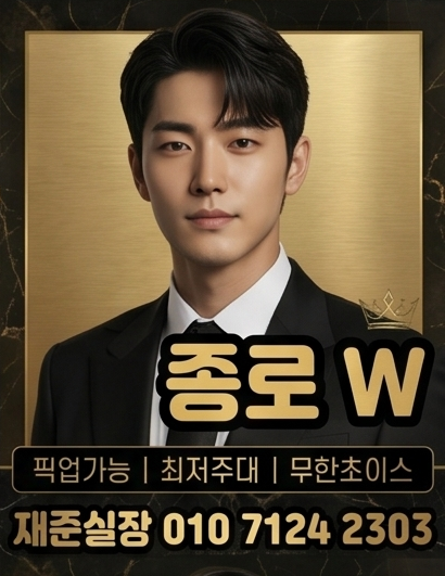 종로호빠 종로W 대표 이미지