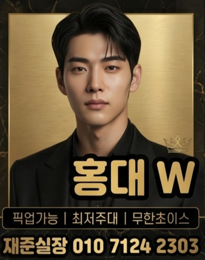 홍대호빠 홍대W 대표 이미지